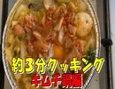 【キムチ鍋】約3分クッキング【料理実況】