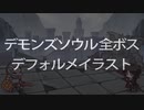 【デモンズソウル】全ボス描いてみた【デフォルメ】