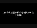 【遊戯王】あいうえお順でデッキを組んでみた【C】編