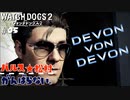 【パルス☆松村】ウォッチドッグス2#05【がんらない。】