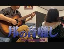 【WEBバンドで】猫の恩返しの風になる【アレンジしてみた】