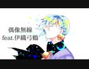 【伊織弓鶴】偶像無線【歌うVoiceloid】