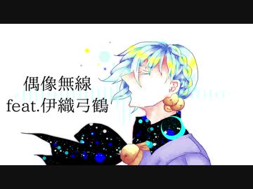 【伊織弓鶴】偶像無線【歌うVoiceloid】