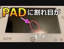ブチ切れた結果、PADに謎の割れ目が入ってしまった。「スプラトゥーン１」