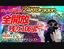 狙うは24,000倍！激アツ全開放で大興奮の巻！【オンラインカジノ】【Slotty Vegas】【高額ベット】
