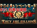 【ゾンビが十億！】They Are Billions キャンペーン実況プレイ #21【PS4】