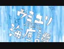 ウミユリ海底譚/みづき　【歌ってみた】