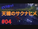 どくTの[天穂のサクナヒメ ]#04