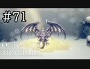 【実況】思い思いに旅をするオクトパストラベラー【#71】