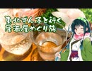 東北ずん子と行く居酒屋巡り旅(嘘予告)