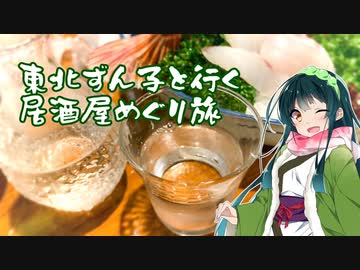 東北ずん子と行く居酒屋巡り旅(嘘予告)