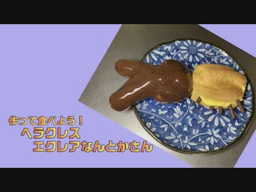 【お料理動画】エクレアで作るからすじゃがいもさんのレシピ【カルロ・ピノ】