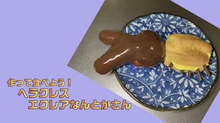 【お料理動画】エクレアで作るからすじゃがいもさんのレシピ【カルロ・ピノ】