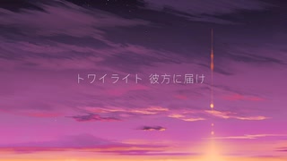 午前四時のトワイライト Piano ver.  / 初音ミク