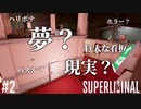 これは夢？現実？【SUPERLIMINAL】#2