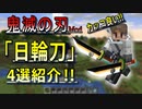 鬼滅の刃Modでオススメの日輪刀4選を紹介！！サイコロステーキ先輩と一緒に猗窩座から煉獄さんを守れるのか！？【マインクラフト】