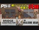 【ゾンビが架橋！】Bridge Constructor The Walking Dead 実況プレイ #11【PS4】