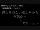 ⑨ 無限のリヴァイアスOP 「dis-」 両声類が歌ってみた!