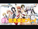 【アイナナ】脱サラしたすぎる男の初見実況プレイ【アイドリッシュセブン】#1