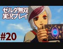 【実況】ゼルダ無双厄災の黙示録をやる#20