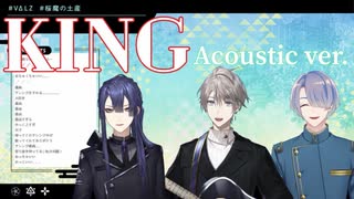 【弦月藤士郎/甲斐田晴】KING Acoustic ver.【にじさんじ切り抜き】