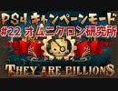 【ゾンビが十億！】They Are Billions キャンペーン実況プレイ #22【PS4】