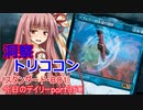 【MTGA】寝かねちゃんの「今日のデイリー」 part350 洞察トリココン（スタンダードBO1）【琴葉茜実況】