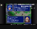 aisssyさんの ファイアーエムブレム 紋章の謎 第2部【実況プレイ】その96