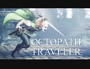 それぞれの物語 OCTOPATH TRAVELER 実況プレイ part114