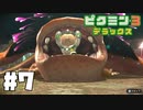 仕事辞めたのでピクミンと生きる。#7【ピクミン3 デラックス】