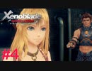 【ゼノブレイドDE】王道RPGを自由気ままに実況プレイ　Part4