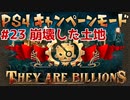 【ゾンビが十億！】They Are Billions キャンペーン実況プレイ #23【PS4】