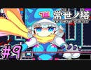 【ゆっくり実況】とにかく登る　～常世ノ塔～　【最終回】