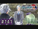 #141 軌跡好きの【閃の軌跡Ⅳ】実況だよ