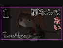 【ファウストの悪夢】part1 扉なんてない【Fausts Alptraum】