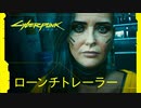【発売直前最終PV】サイバーパンク2077 — ローンチトレーラー