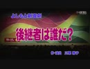 よしもと新喜劇 2010年09月25日 後継者は誰だ？