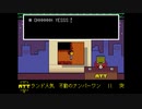 ほのぼのとUNDERTALEを実況するよ　その26