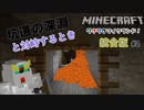 【MINECRAFT】ワクワクマイクランド![統合版]#2『地上も地下も危険がいっぱい夢いっぱい』