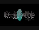 【歌ってみた】眠らせ姫からの贈り物【灰咲しずく】
