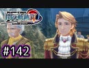 #142 軌跡好きの【閃の軌跡Ⅳ】実況だよ