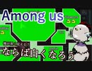 【Among us】俺が黒く見える？ならば白くなろう
