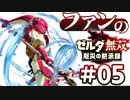 ゼルダ無双&ブレワイファンの厄災の黙示録 #05