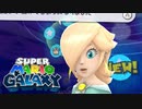 スーパーマリオギャラクシー 初見実況プレイ（☆×60～）