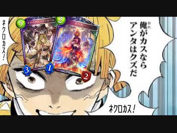 【 シャドバ 】おい‼︎「ネクロカス！」の一言を最後にあの神デッキが姿を消したままままローテ落ちするんだが！？涙不可避の最後の自然ネクロ※見る価値なし【 Shadowverse シャドウバース 】