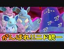 【実況】ポケモン剣盾 冠の雪原 ニドラン統一パでたわむれる