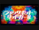 ジャックポットザットガール/歌ってみた【Nao】