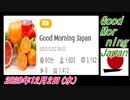 9-A 桜井誠、Good Morning Japan オレンジラジオ2020年12月2日(水）菜々子の独り言