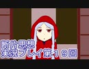 館暮らしも大変だ【断片思想】実況プレイpart19