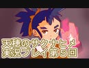 島流しになってもお米があれば大丈夫！【天穂のサクナヒメ】実況プレイ第5回